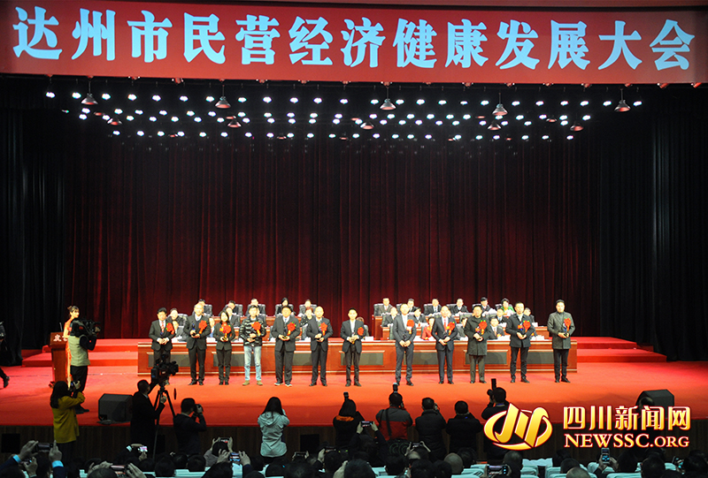 达州表扬31名优秀民营企业家和35户优秀民营企业
