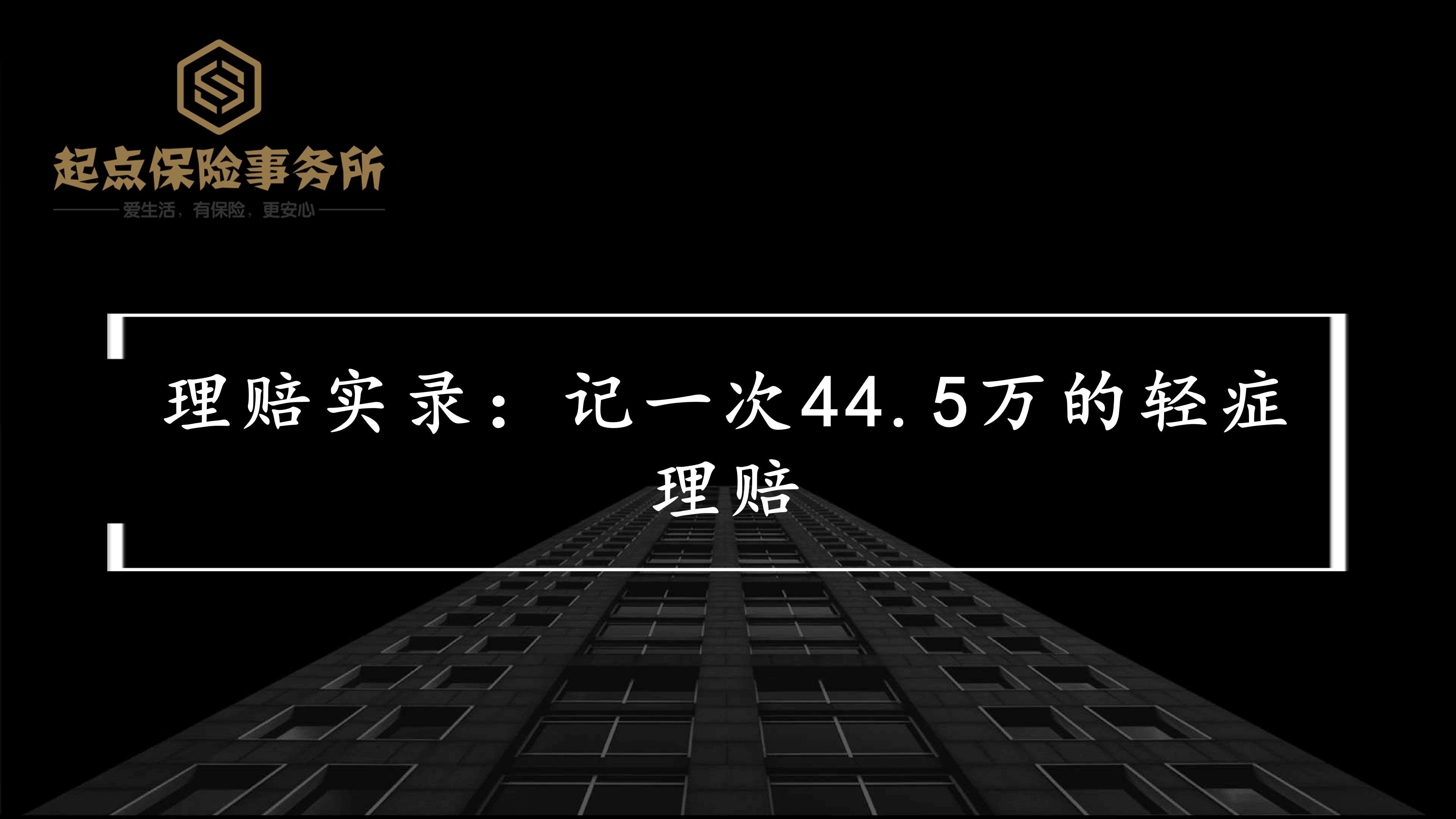 理赔记录60万,理赔轻症最高的8种病