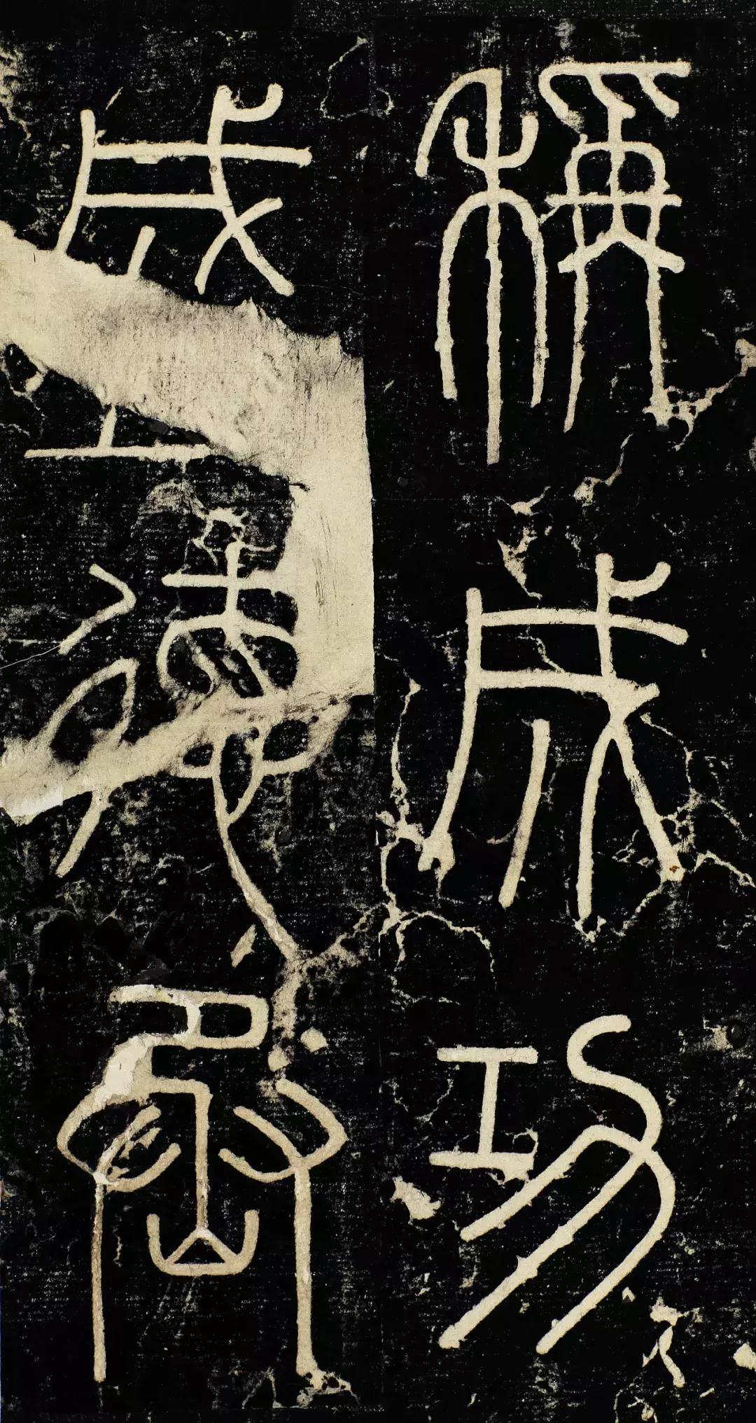 小篆精品：《秦始皇登峄山纪功刻石》