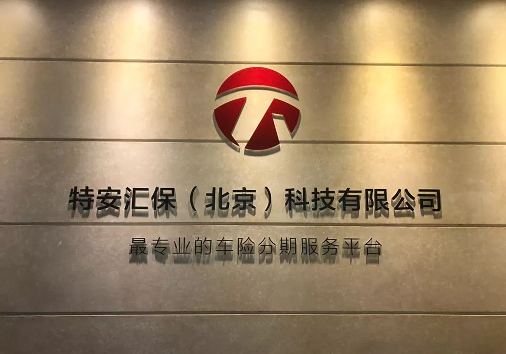 特安汇保科技有限公司,特安汇保北京科技有限公司