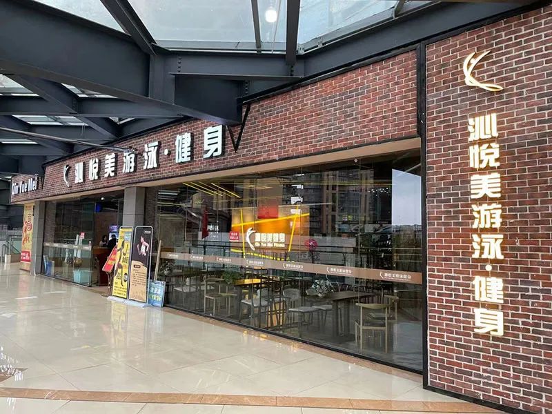 沁悦美游泳健身,沁悦美游泳健身广安吾悦广场