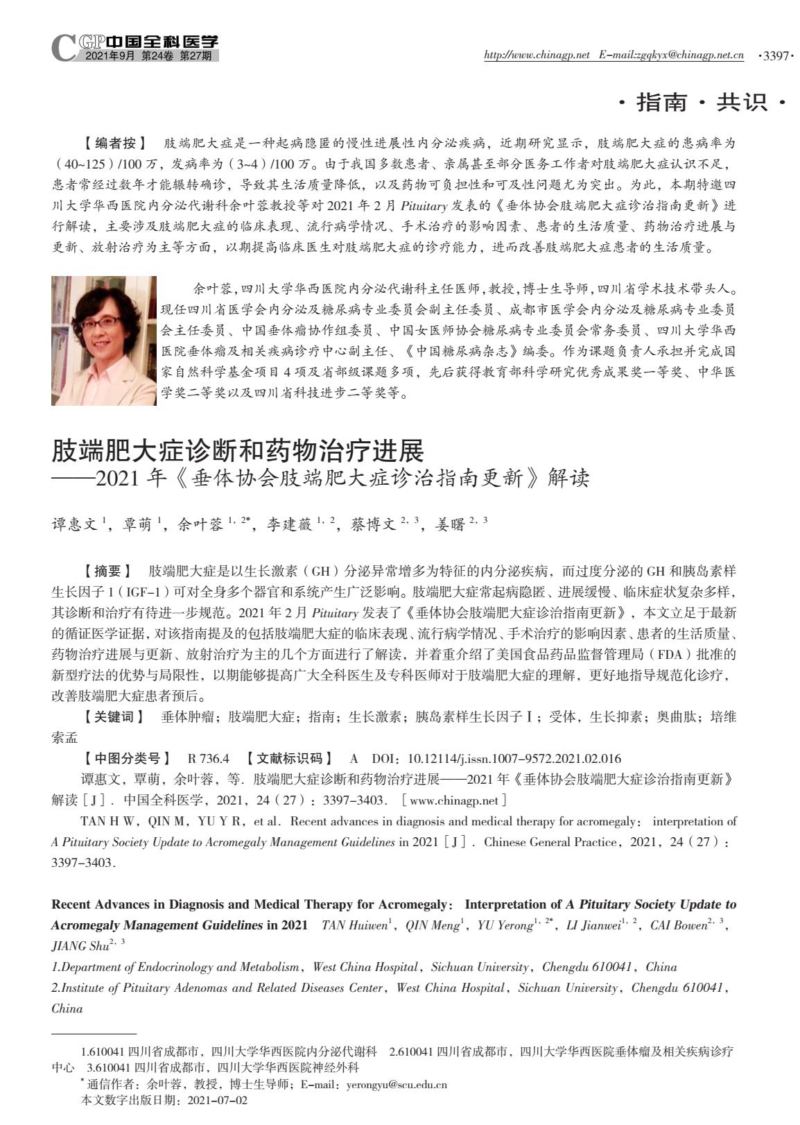 肢端肥大症治疗费用大概要多少,肢端肥大症的治疗新进展