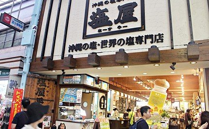冲绳牧志海鲜市场,冲绳饮食文化