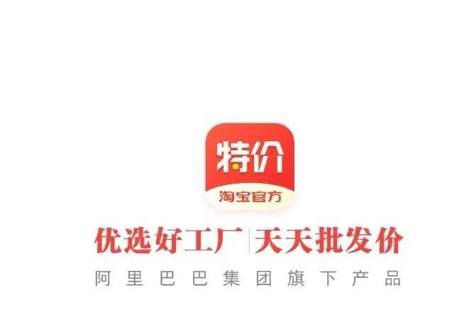 阿里巴巴和淘宝特价版有什么区别,淘宝特价版和阿里巴巴有什么区别