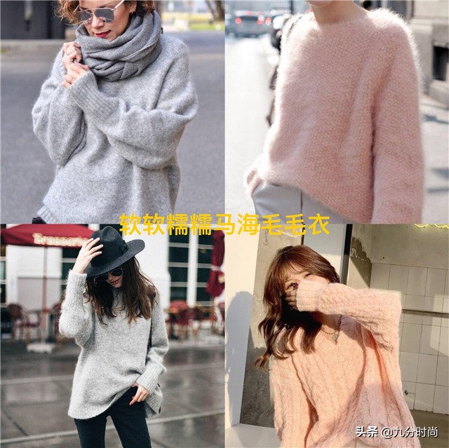 有品位的女人冬天衣服不用太多,今年秋冬最火的马海毛毛衣