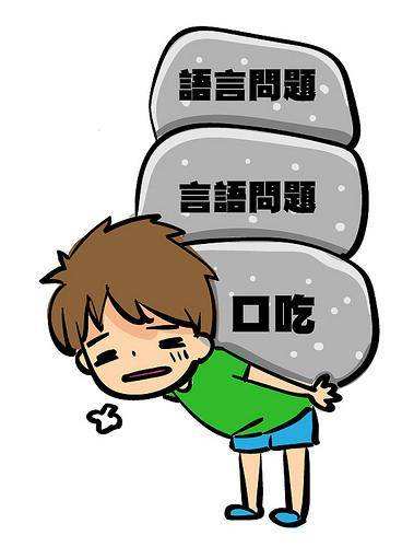 轻微口吃与严重口吃的区别,口齿不清的训练方法