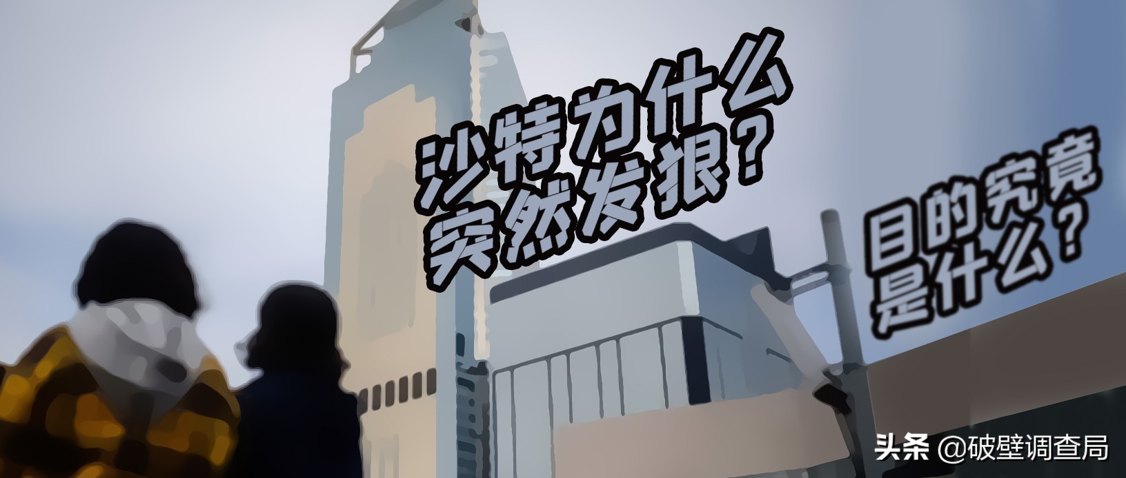 娌欑壒鍘熸补鏆磋穼鍏ㄧ悆鑲″競,娌欑壒鐖嗗喎闃挎牴寤疯儗鍚庣殑鏁呬簨