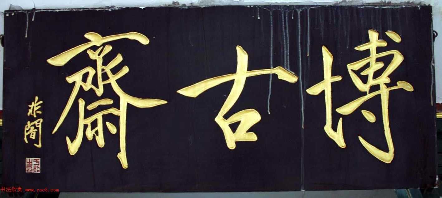 北京琉璃厂书法,琉璃厂书法字迹