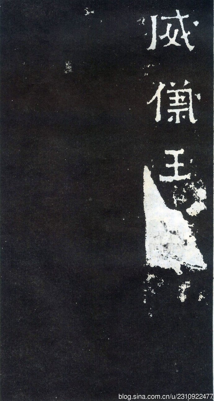 爨宝子碑宋代高清拓本,爨宝子碑二玄社