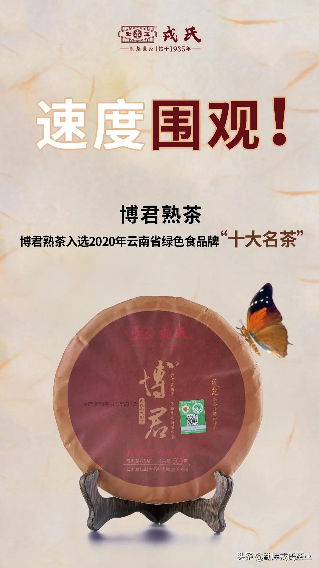 博君普洱熟茶2016,博君熟茶2018和2020