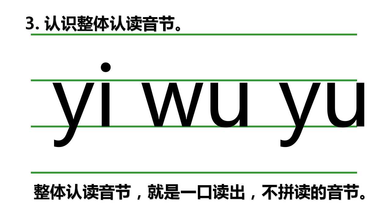 一年级拼音声母整体认读,声母yw的音节包括整体认读音节吗