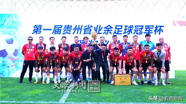 贵阳业余足球联赛决赛,2023年贵州省足球冠军杯