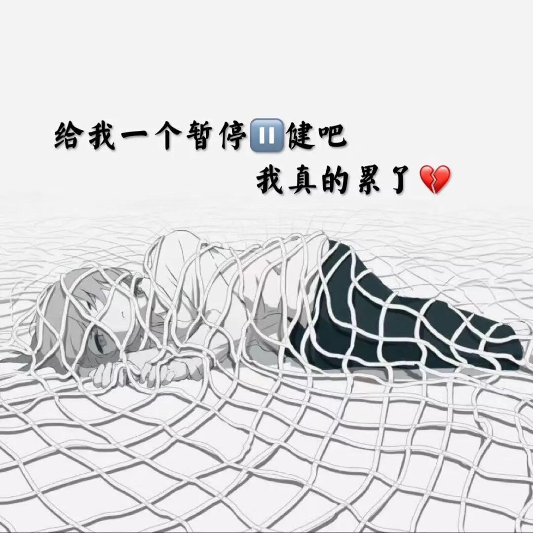 背景图：又丧又非主流的文字我只是习惯一个人，不是喜欢一个人