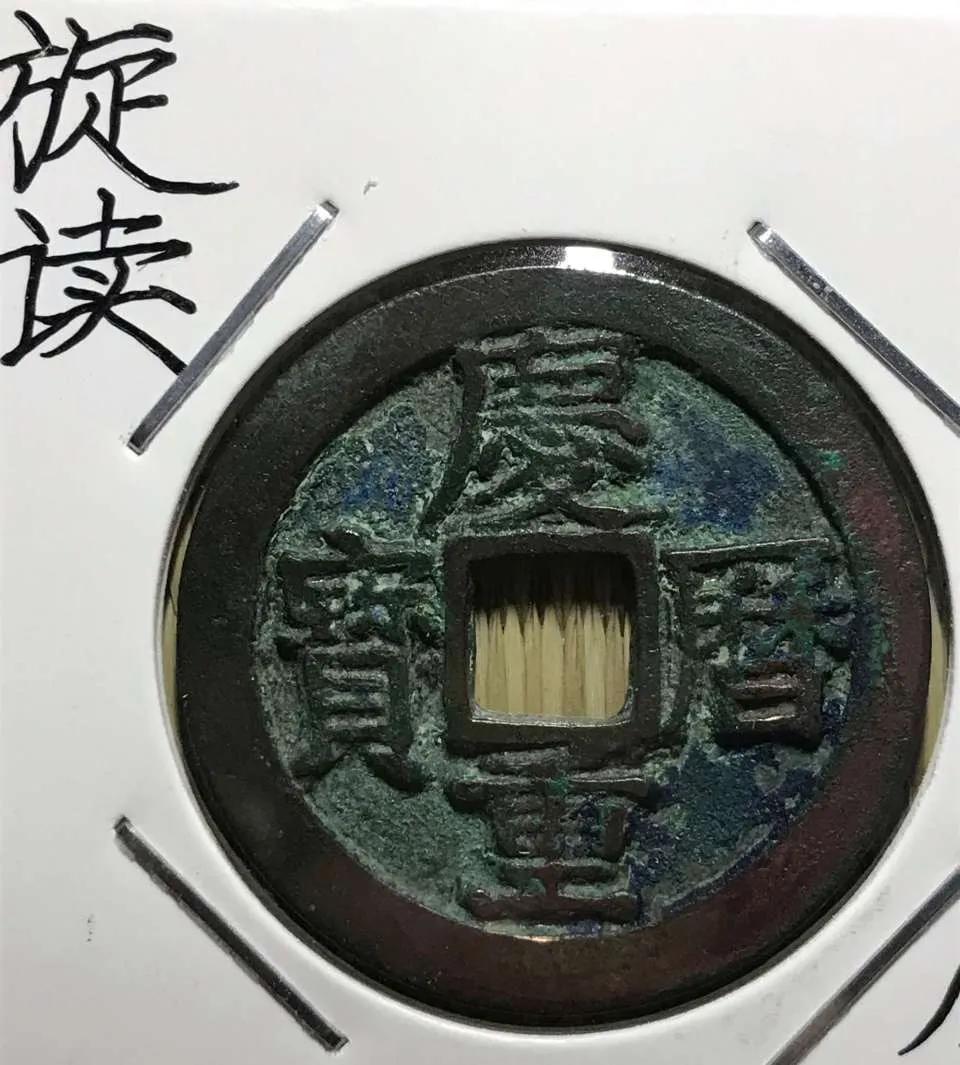 北宋小平钱哪个值钱图片,北宋小平钱篆书大字元佑通宝