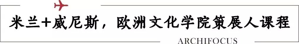 【4月12-19日】米兰、威尼斯双城，欧洲文化学院策展人课程