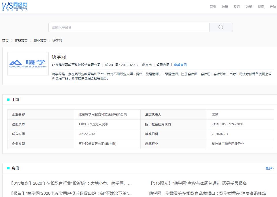 嗨学网欺骗消费者如何维权,举报嗨学网虚假宣传怎么退费