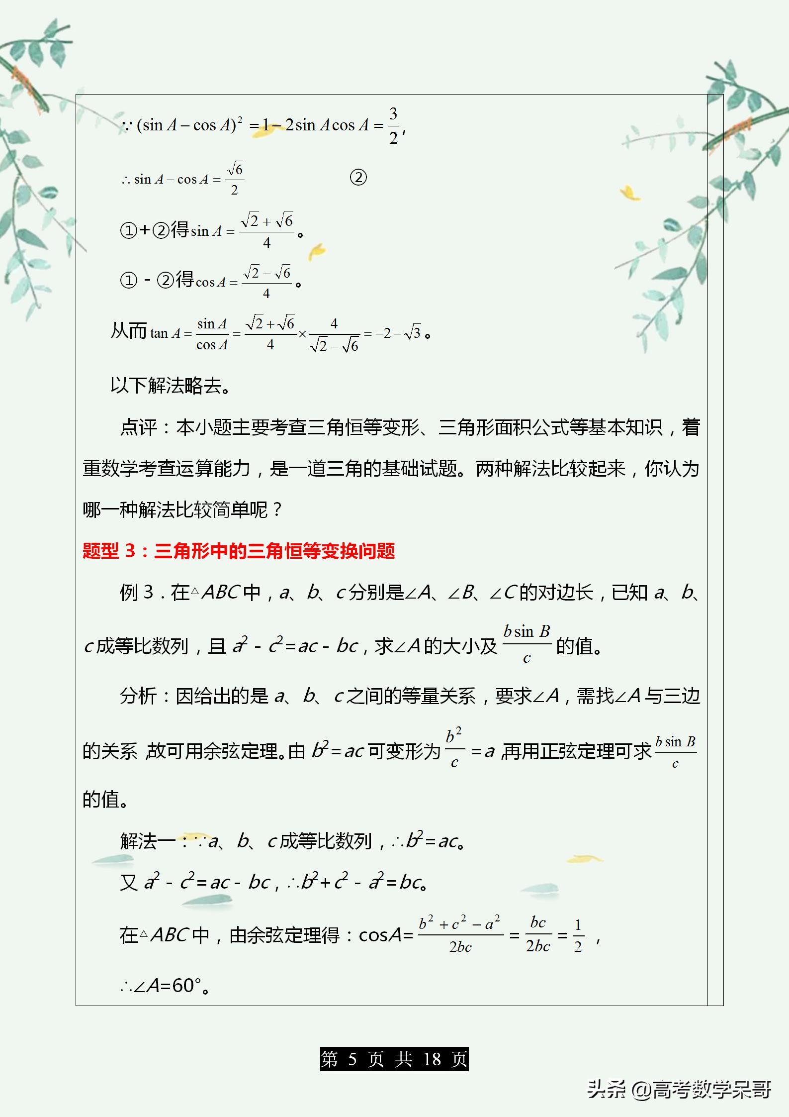 高中数学解三角形大题题型归纳,2021中考数学解直角三角形应用题