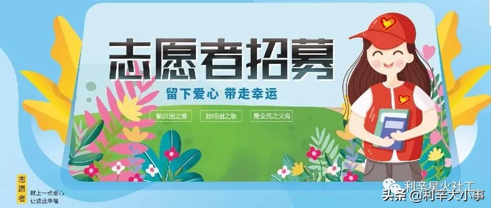 利辛星火志愿者招募啦期待有爱的你加入