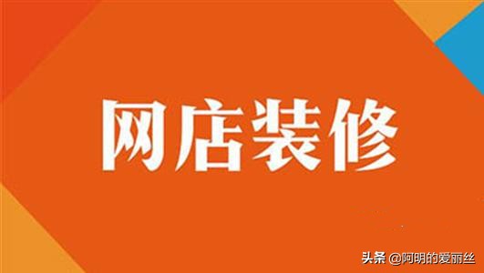 淘宝网店装修价格,淘宝网店免费模板一键装修