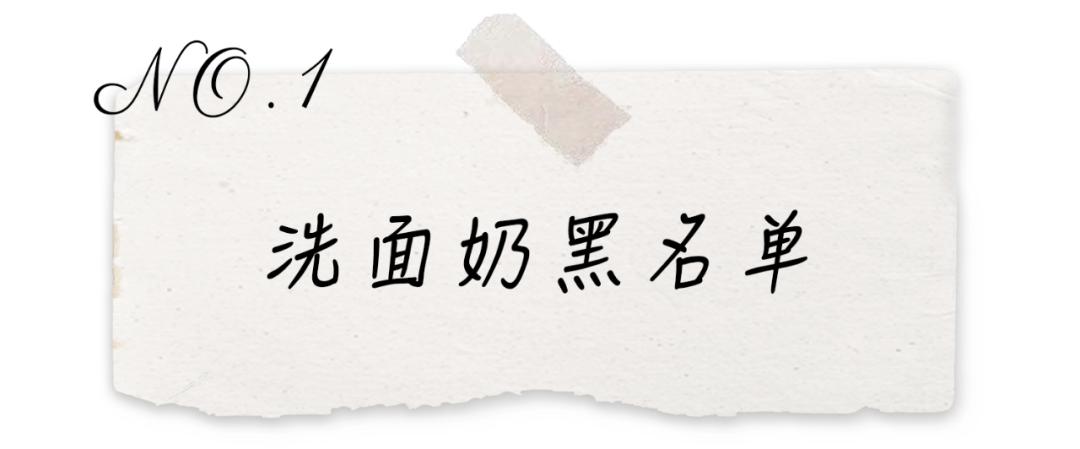 你的洗面奶及格了吗,十大黑名单洗面奶排行