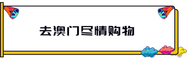 别错过！澳门吃喝玩乐全攻略替你准备好了！深圳出发只需1小时