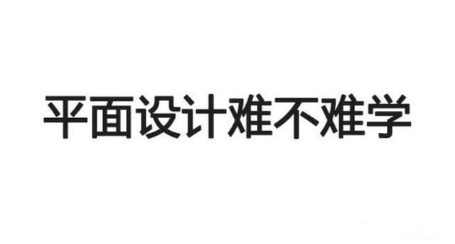 平面设计如何零基础学习,平面设计学习需要掌握哪些知识点