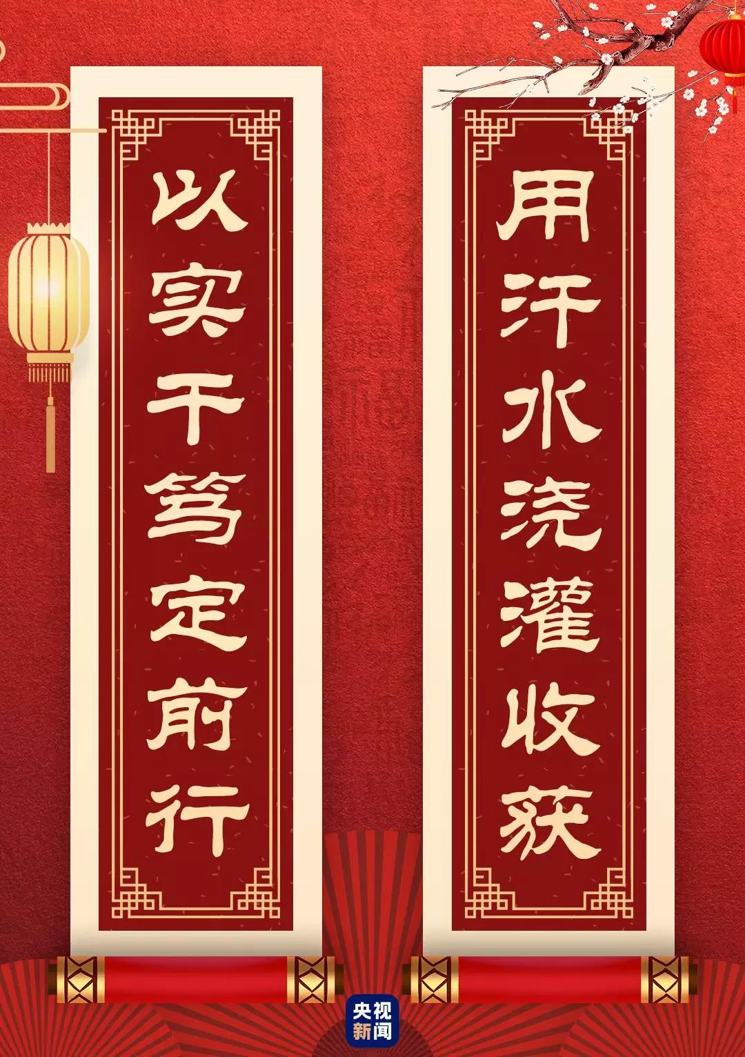 快来看！总书记送给你的“春联”