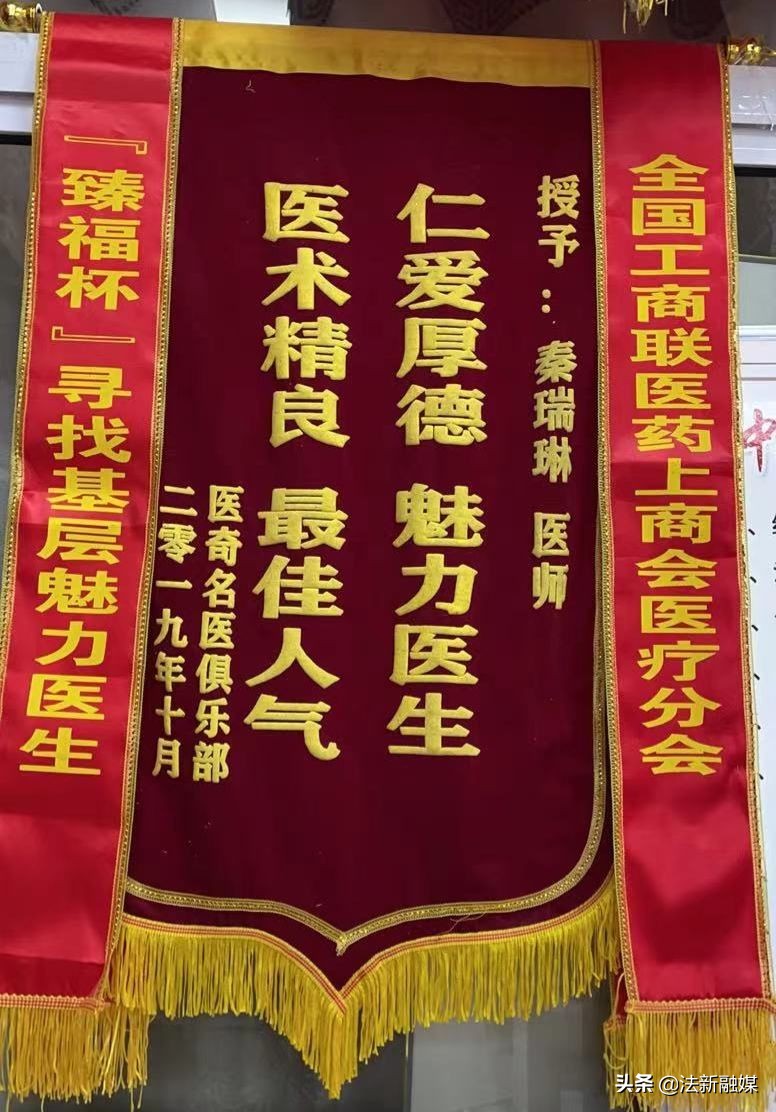医者仁心大爱无疆——记内黄县政协委员、秦瑞琳中西医诊所秦瑞琳
