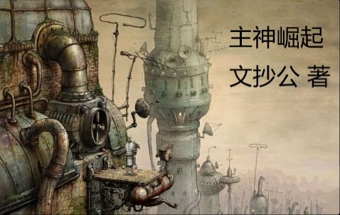 10本无限流小说,100本无限流小说推荐