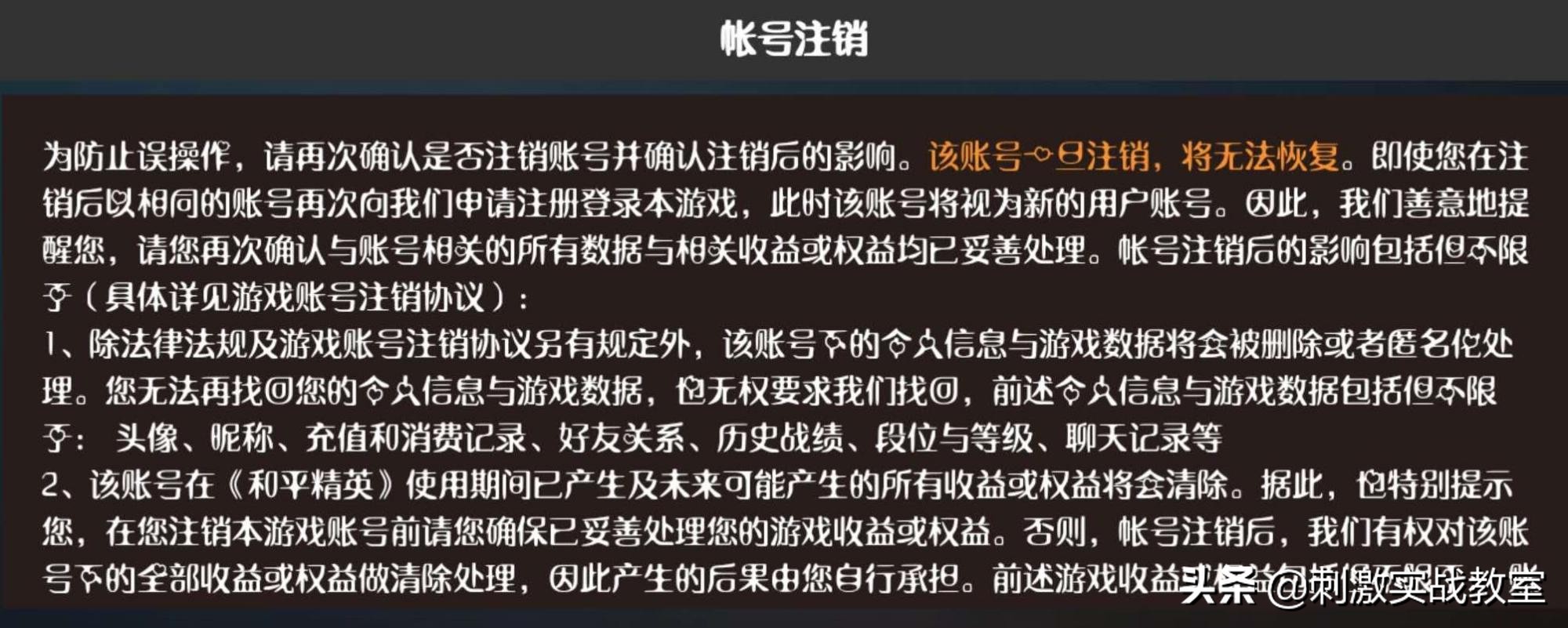 吃鸡游戏账号怎么彻底注销,吃鸡账号注销后还能重新申请嘛