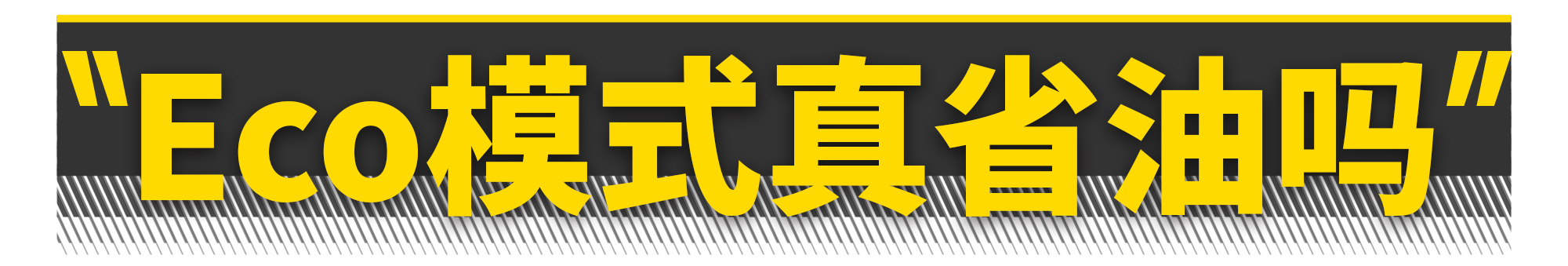 为什么开eco瞬时油耗会比正常的高,为什么开eco模式声音那么大
