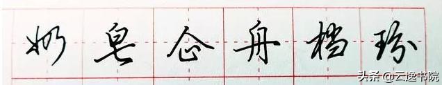 安字用行书硬笔怎样书写,硬笔行书百家姓书写示范
