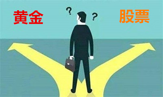 胡金奕：炒黄金炒股哪个好？哪个更赚钱？投资者应该如何做出选择