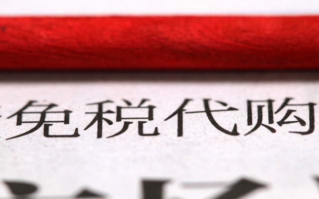 个人海外代购怎么做合法,做代购如何找靠谱货源