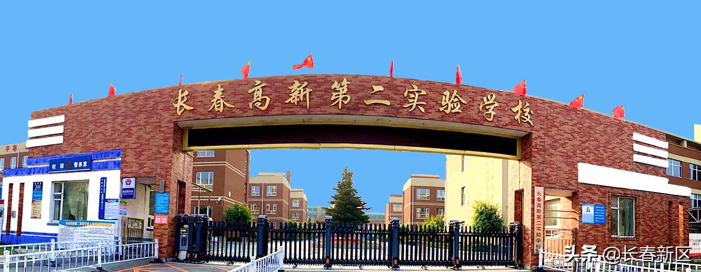长春高新第二实验小学怎么样,长春高新第二实验小学