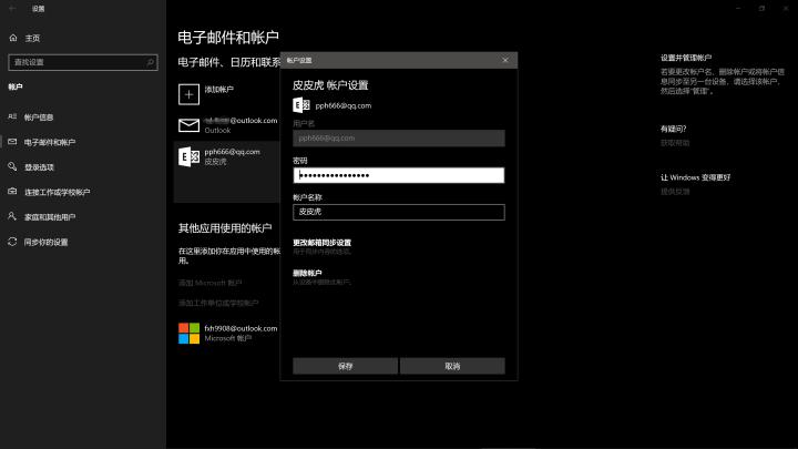 Windows邮件日历UWP+QQ邮箱如何设置
