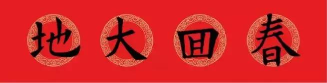 欧阳询集字春联七言带横批,欧阳询九成宫欧体笔画