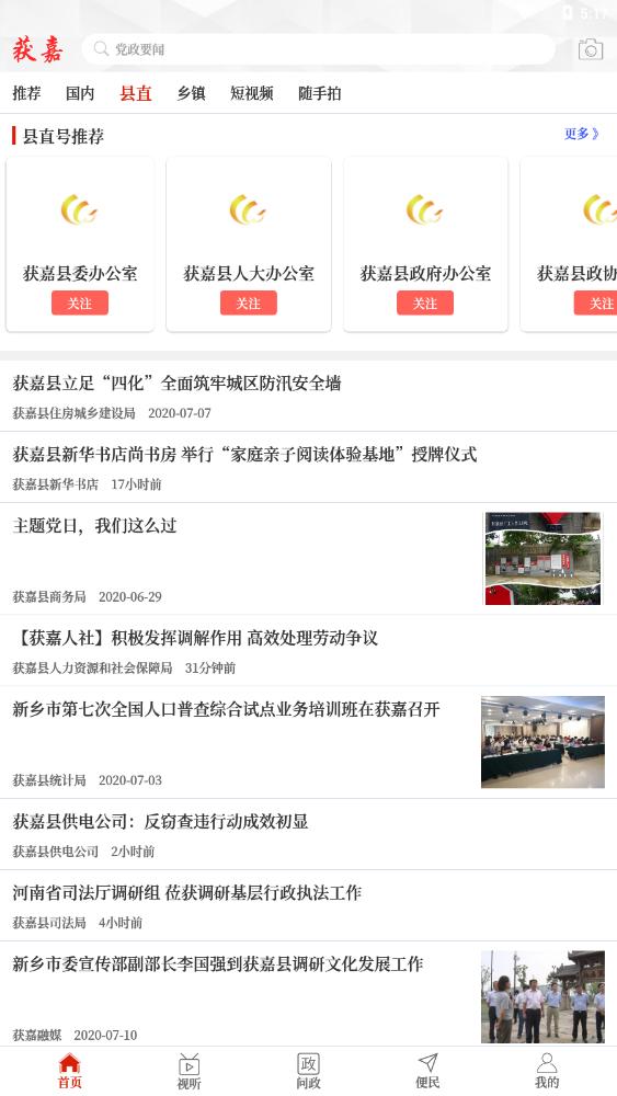 云上获嘉app客户端,获嘉县信息平台