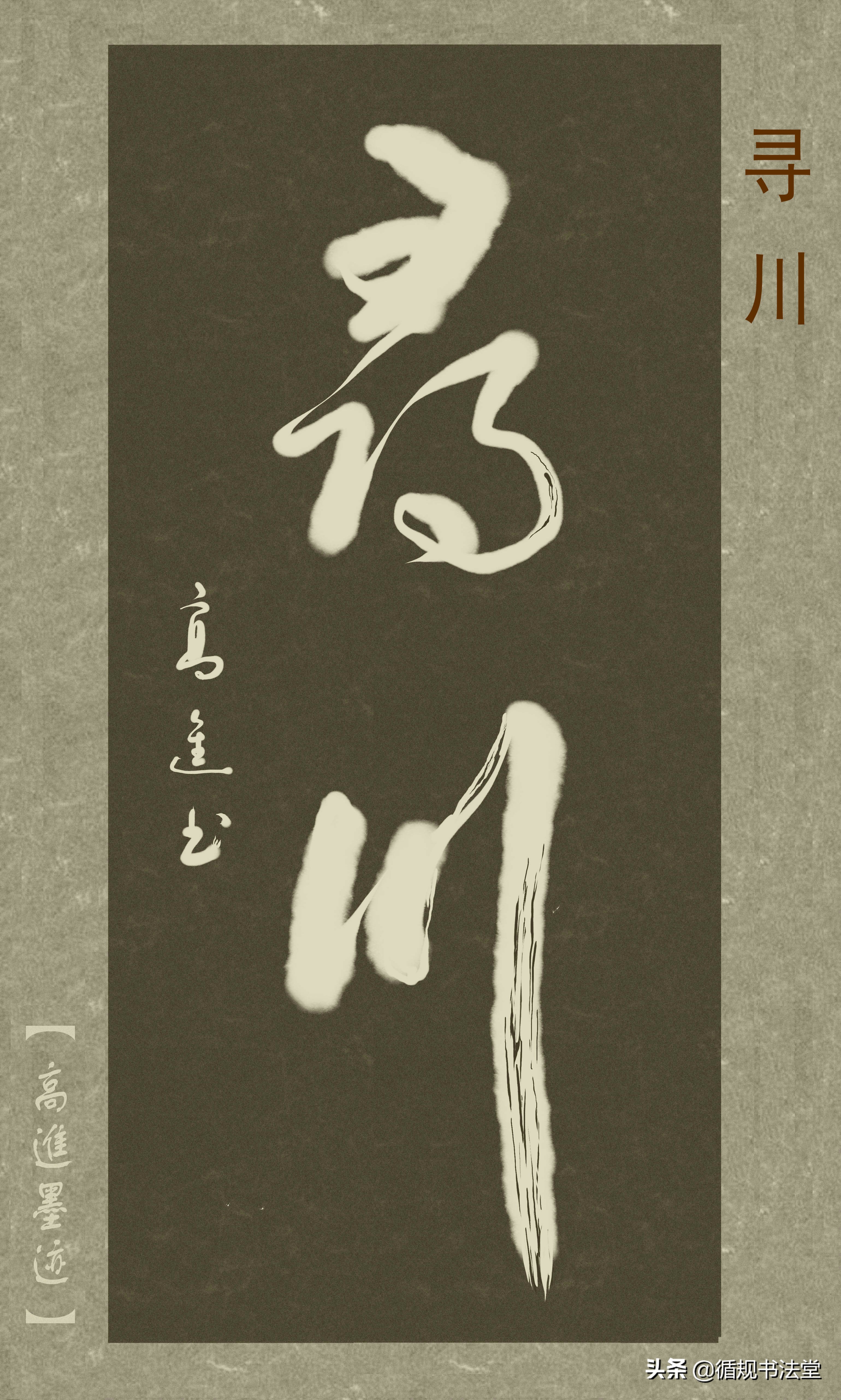 高进草书集：《古风取名》，非常优雅的二字网名