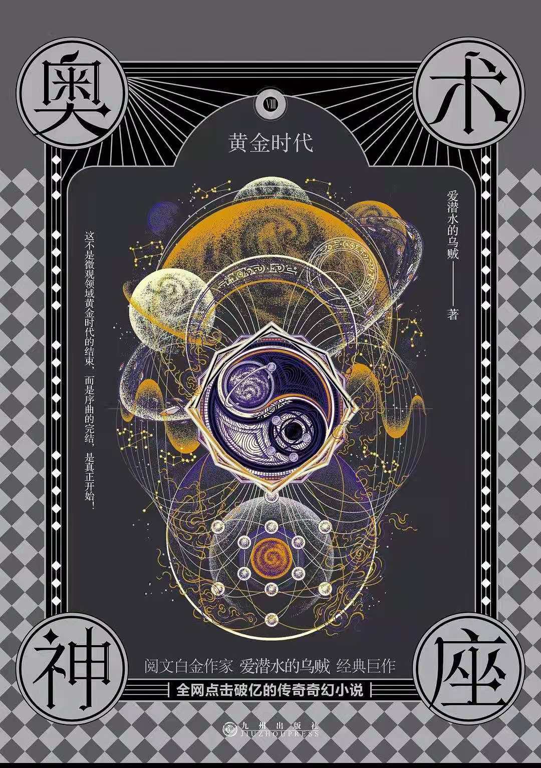 《奥术神座Ⅷ》，做改变命运的那个人