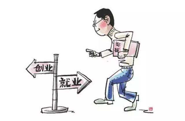 毕业了是创业还是就业?又该如何创业?