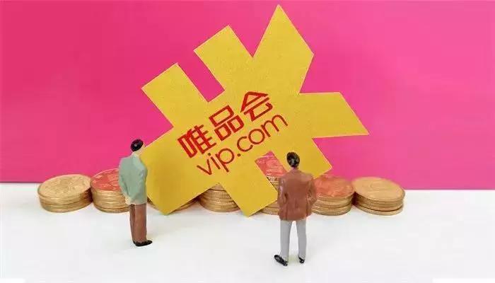 唯品会的大喜大悲电商的路在何方,唯品会最大的电商平台