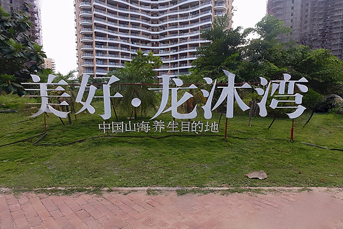 美好龙沐湾现状,美好龙沐湾生活条件怎么样