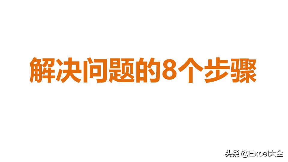 丰田高效工作法培训资料,丰田工作法解决问题8个步骤