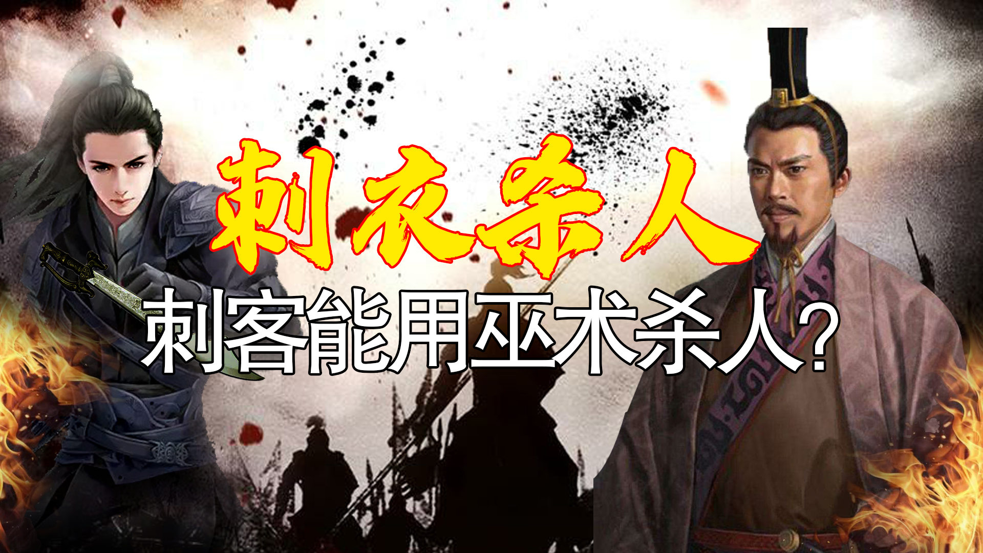 《史记》中的离奇事件刺破衣服就能杀人刺客豫让用的是巫术？