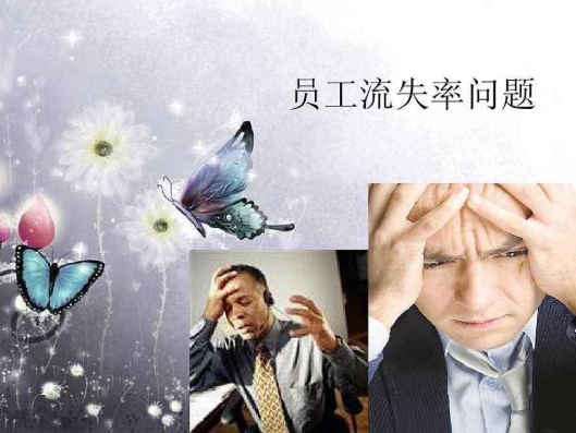 人员流失率控制办法,人员流失率分析报告及解决方法