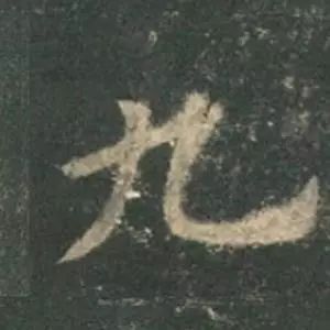 欧阳询结体三十六法精讲,欧阳询楷书三十六法之八法