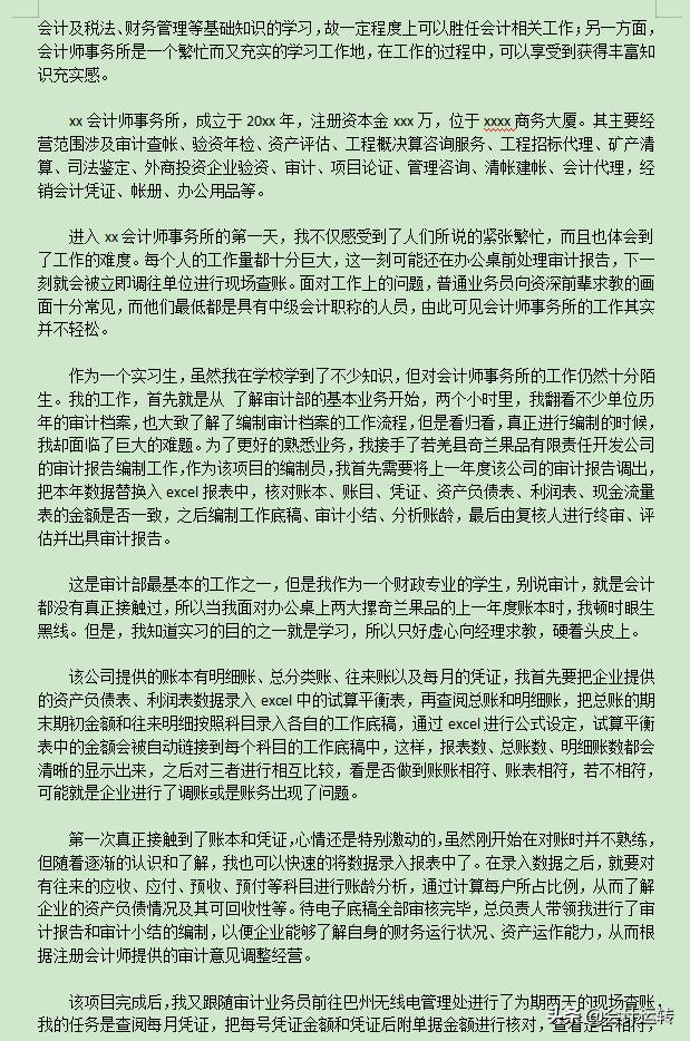 会计实习报告内容咋写三百字,会计专业实习报告总结范文