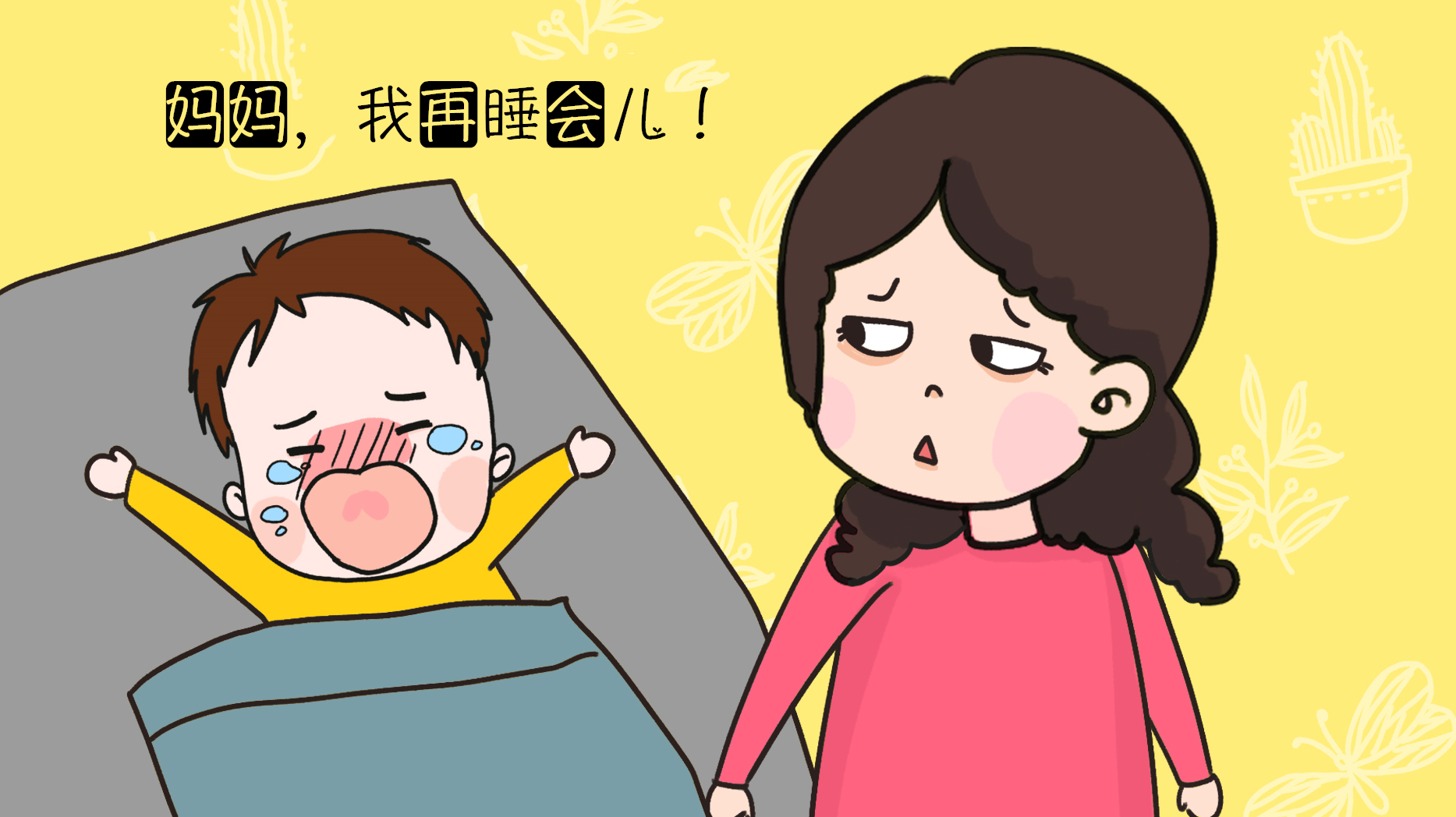 当“恋床”的孩子遭遇“*伤杀**性叫醒”，行为伤害承受“颇深”