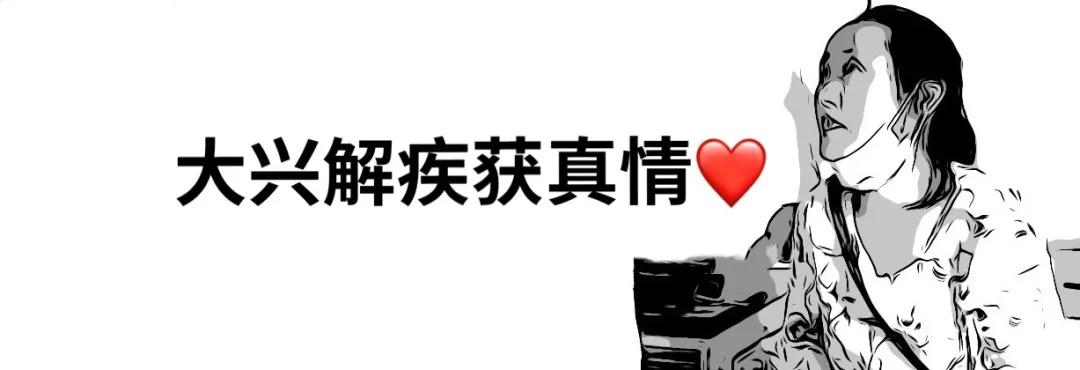 千里求医，感谢大兴！用我们青海话说：医院“棒尖”人“攒劲”